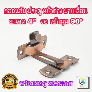 กลอนสับประตู งอ 90องศา 4 นิ้ว สีAC รมดำ 1 อัน กลอนสับบานเลื่อน กลอนสับหน้าต่าง กลอนประตู  กลอน ล็อค สแตนเลสแท้100%