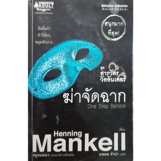 ฆ่าจัดฉาก ชุด สารวัตรวัลลันเดอร์ 4 One Step Behind (Kurt Wallander #7)  Henning Mankell นิยายแปลสืบสวนสอบสวน