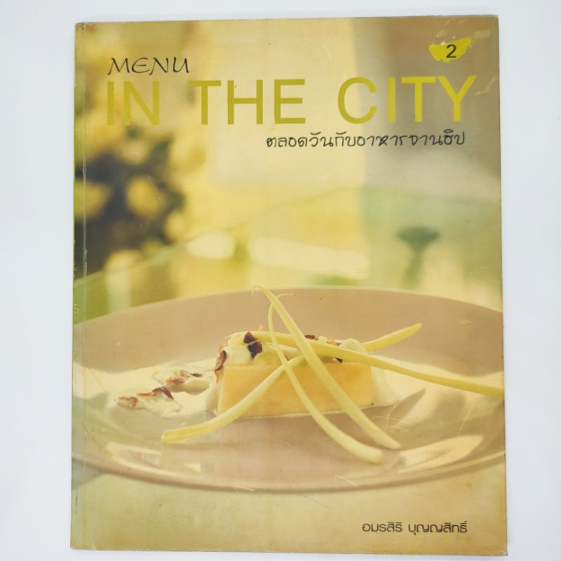 menu-in-the-city-2-ตลอดวันกับอาหารจานฮิป