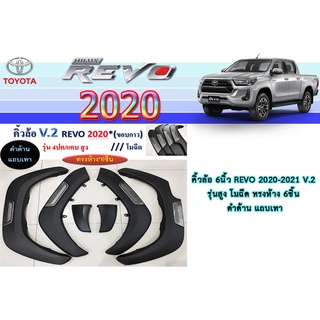 คิ้วล้อ6นิ้ว Toyota Revo 2020-2021 ดำด้านแถบเทา ทรงกห้าง V.2 รุ่น4ประตู/2ประตู+แคป/2ประตูตอนเดียว รุ่นสูง