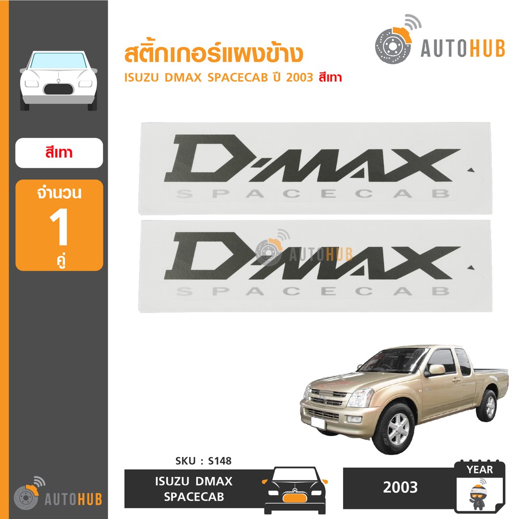 autohub-สติ้กเกอร์แผงข้าง-isuzu-dmax-spacecab-1คู่