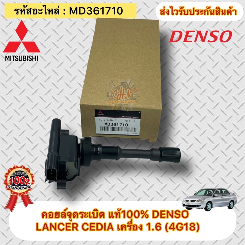 คอยล์จุดระเบิด-มิตซูบิชิ-แลนเซอร์-1-6-แท้-md361710-ยี่ห้อmitsubishiรุ่นlancer-cedia-เครื่อง-1-6-4g18-ผู้ผลิตdenso