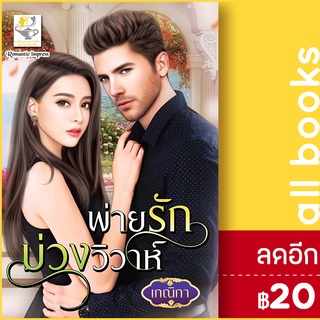 พ่ายรักบ่วงวิวาห์ | ไลต์ออฟเลิฟ เกณิกา