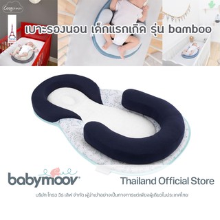 ที่นอน หมอนหัวทุย จัดท่านอน Babymoov Cosydream Fresh blue bamboo