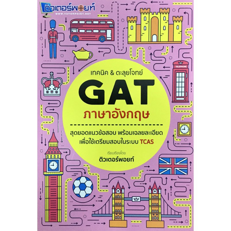 เทคนิค-amp-ตะลุย-โจทย์-gat-ภาษาอังกฤษ-ติวเตอร์พ้อยท์-tutor-point-คู่มือ-เตรียมสอบ-ภาษา-อังกฤษ-สอบเข้า-มหาวิทยาลัย