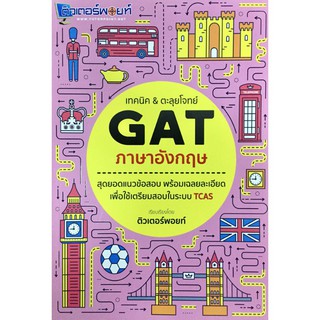 เทคนิค & ตะลุย โจทย์ GAT ภาษาอังกฤษ ติวเตอร์พ้อยท์ tutor point คู่มือ เตรียมสอบ ภาษา อังกฤษ สอบเข้า มหาวิทยาลัย