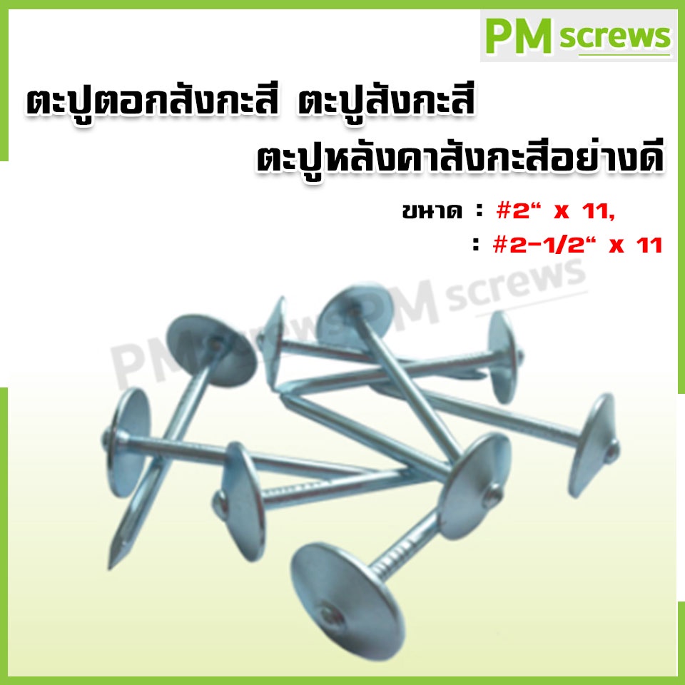 ตะปูตอกสังกะสี ตะปูสังกะสี ตะปูหลังคาสังกะสีอย่างดี