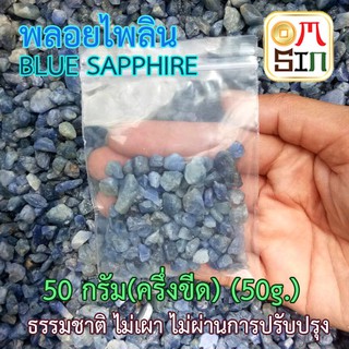 N041 50 กรัม เฉลี่ย6-10มิล เศษพลอยแท้ ไพลิน นิหร่า ประเทศพม่า สีฟ้า Blue Sapphire Nature พลอยธรรมชาติแท้ 100%