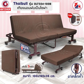 Thaibull เตียงนอน เตียงโซฟา เตียงปรับระดับ เตียงอเนกประสงค์ โซฟานั่ง เตียงพับ Folding bed 3IN1 รุ่น OLT504-100B