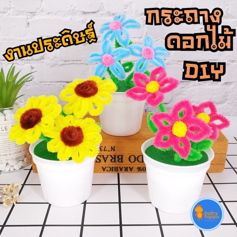 พร้อมส่งจากไทย-ของเล่น-diy-กระถางดอกไม้-ของเล่นงานประดิษฐ์-ของเล่นเพื่อการศึกษา