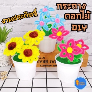 พร้อมส่งจากไทย ของเล่น DIY กระถางดอกไม้ ของเล่นงานประดิษฐ์ ของเล่นเพื่อการศึกษา