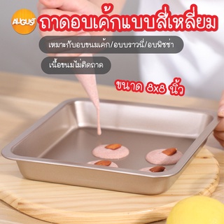 พร้อมส่ง/augustthailand/ถาดอบเค้กแบบสี่เหลี่ยม ขนาด 8 นิ้ว ถาดอบขนม ไม่ติดพิมพ์