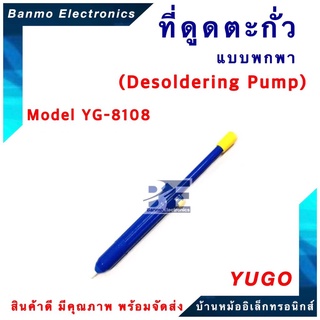 YUGO ที่ดูดตะกั่วแบบปั๊มขนาดใหญ่ (Pump Desoldering) รุ่น YG-8018 ยี่ห้อ YUGO ของแท้ YG-1108