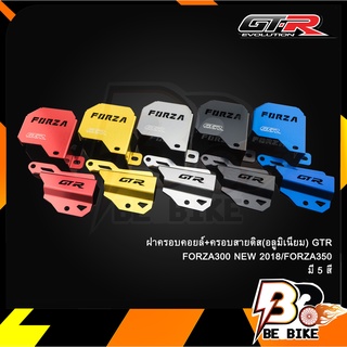 ฝาครอบคอยล์+ครอบสายดิส(อลูมิเนียม) GTR FORZA300 NEW 2018/FORZA350