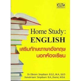 DKTODAY หนังสือ Home Study : English เสริมทักษะภาษาอังกฤษนอกห้องเรียน