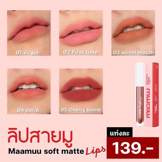 ภาพหน้าปกสินค้า{พร้อมส่ง ของแท้💯} ลิปมามู MAAMUU LIPS ลิป เนื้อซอฟแมต สีชัด ติดทน ไม่ตกร่อง ที่เกี่ยวข้อง