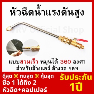 สินค้า [[รับประกัน 1ปี]] หัวฉีดล้างแอร์ หัวฉีดน้ำล้างแอร์ หัวฉีดน้ำแรงดันสูง แบบสวมเร็ว หมุนได้ 360 องศา