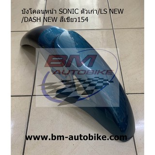 บังโคลนหน้า DASH NEW/LS 125 NEW/SONIC ตัวเก่า สีเขียว154 แฟริ่ง ABS