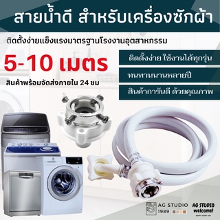 ภาพหน้าปกสินค้าสายน้ำเข้าเครื่องซักผ้า สายน้ำดี 1.5-15 เมตร หัวขนาด 25 mm1/2\"ขนาดมาตรฐานโรงงานติดตั้งง่าย จัดส่งให้ลูกค้าภายใน 24 ชม ซึ่งคุณอาจชอบราคาและรีวิวของสินค้านี้