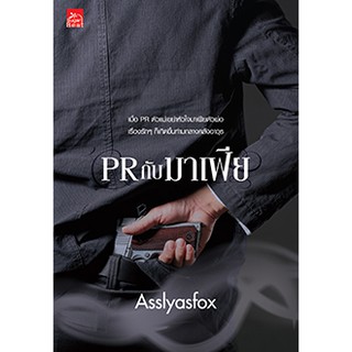 PR กับมาเฟีย / Asslyasfox   หนังสือใหม่ พร้อมส่ง