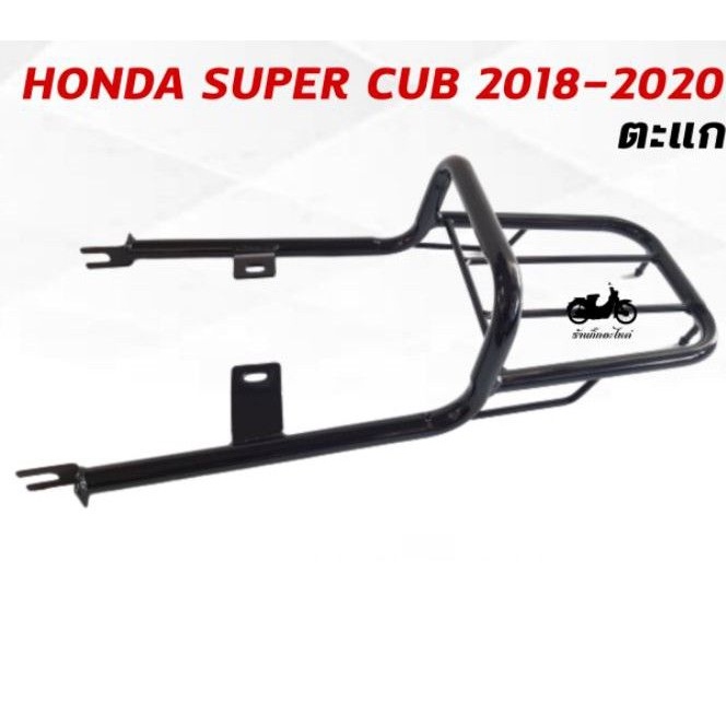 ภาพหน้าปกสินค้าตะแกรงท้าย Honda super cub 2018-2020(all new ใส่ไม่ได้)