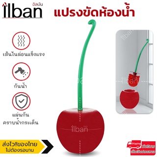 ilban แปรงขัดห้องน้ำ ขัดโถ สุขภัณฑ์ ล้างห้องน้ำ ขัดอเนกประสงค์ สุดน่ารัก Toilet Brush AP13S Red Wine