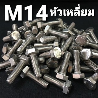 M14 สกรูหัวเหลี่ยมสแตนเลส น็อตหัวหกเหลี่ยม เบอร์22