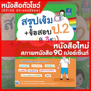 หนังสือป.2 สรุปเข้ม+ข้อสอบ ป.2 (8 วิชา) (9786164491236)