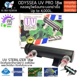 Odyssea UV Pro 18w (UV แบบกระบอก กำจัดเชื้อโรคทุกชนิด ตะไคร่น้ำเขียว ทำให้น้ำใส) หลอดคุณภาพสูงแบรนด์ดัง มีอะไหล่เปลี่ยน
