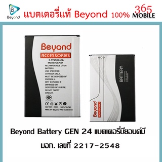 Beyond Battery GEN 24 แบตเตอรี่บียอนด์มี มอก. เลขที่ 2217-2548