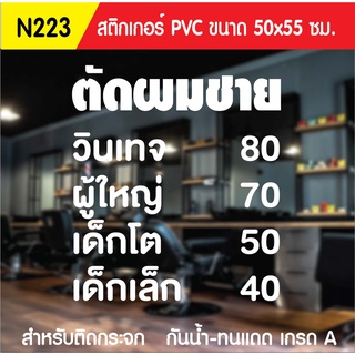 สติกเกอร์ PVC ร้านตัดผมชาย N223 ขนาด 50x55 ซม. สำหรับติดกระจก สติ๊กเกอร์ร้านเสริมสวย