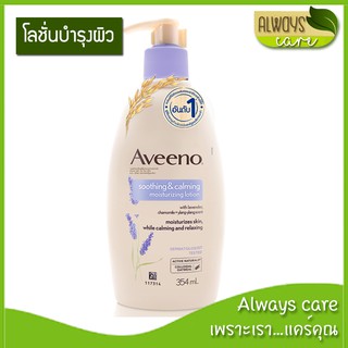 AVEENO SOOTHING &amp; CALMING MOISTURIZING LOTION / อาวีโน่ มอยส์เจอร์ไรซิ่งโลชั่น :: กลิ่นลาเวนเดอร์ คาโมมายด์และกระดังงา :