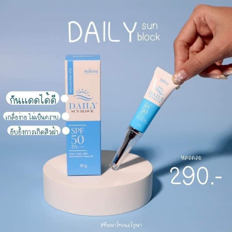 ครีมกันเเดด Daily Sunblock SPF 50 PA+++ UVA/UVB/NIR ...