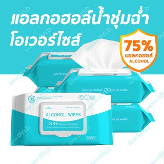 ทิชชู่แอลกฮอล์75% ทิชชู่เปียก ลัง พกพาง่าย ปลอดภัยจากเชื้อ ไม่ระคายเคืองผิว 50แผ่น รุ่นฝาปิดใช้งานง่าย