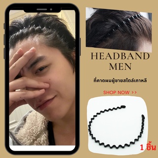 🇹🇭CHA DAR🇹🇭 🔥1 ชิ้น 🔥 ที่คาดผมผู้ชาย Headband Men (CLASSIC PLUSH) ที่คาดศีรษะ ที่คาดผม สไตล์เกาหลีเรียบง่าย แฟชั่นผู้ชาย