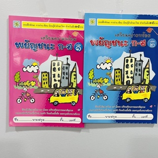 ภาพหน้าปกสินค้าkidtuk เตรียมความพร้อม พยัญชนะ ก-ฮ เล่ม 1-2 เหมาะกับเด็ก อายุ3-5ปี ฝึกเขียน คัดลายมือ มากด้วยคุณค่า ราคาโรงงาน ที่เกี่ยวข้อง