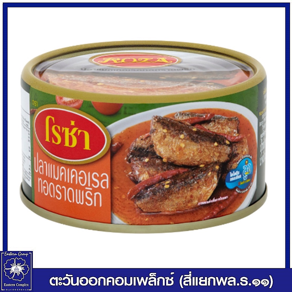 โรซ่า-ปลากระป๋อง-ปลาแมคเคอเรลทอดราดพริก-ขนาด-140-กรัม-1259