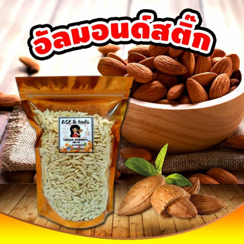 อัลมอนด์แท่งลอกแบบดิบ-ขนาดบรรจุ500-กรัมและ-1000-กรัม-ใส่ถุงซิปล็อคอย่างดี