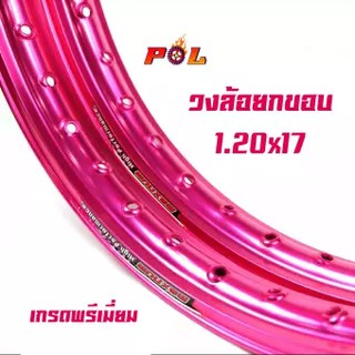 ขอบล้อ17 maxnum 1.20 - 17 วงล้อยกขอบ (ราคาต่อ 1 คู่) - สีชมพู /ล้อขอบ17, อุปกรณ์แต่งรถ,ของแต่งรถเวฟ110i,อะไหล่แต่งรถ110i