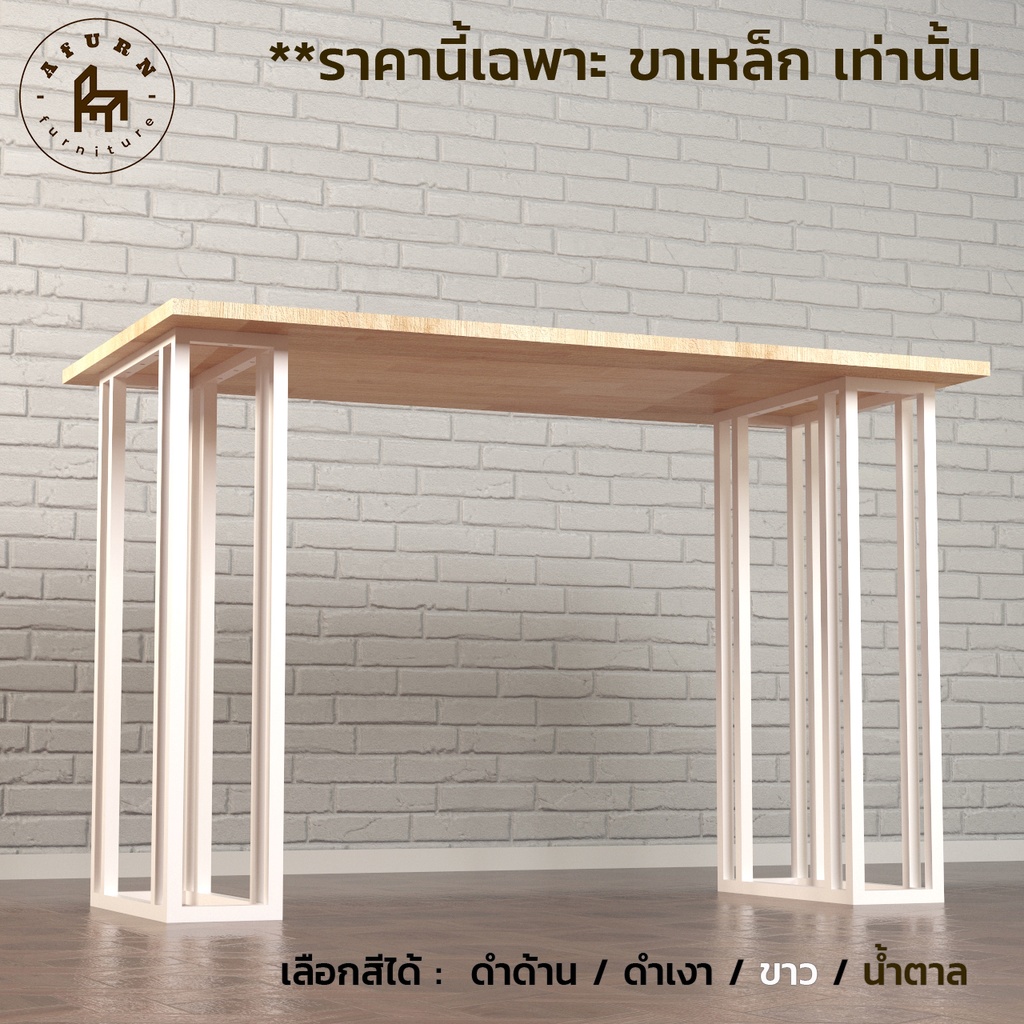 afurn-diy-ขาโต๊ะเหล็ก-รุ่น-wei40-1-ชุด-ความสูง-75-cm-สำหรับติดตั้งกับหน้าท็อปไม้-ทำโต๊ะคอม-โต๊ะกินข้าว