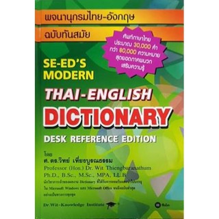 พจนานุกรมไทย-อังกฤษ ฉบับทันสมัย