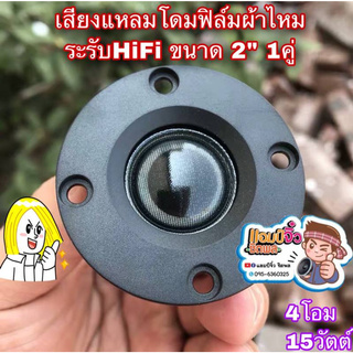 ลำโพงเสียงแหลม ทวิตเตอร์โดมผ้าไหม เพิ่มเสียงแหลมชัดใส 1 คู่ HiFi ยีห้อDST แหลม 2” ลำโพง 2 นิ้ว