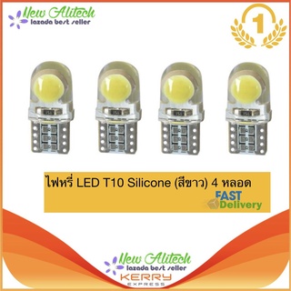 New Alitech ไฟหรี่ LED T10 Silicone (สีขาว) 4 หลอด