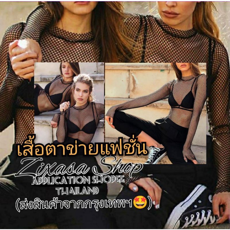 ภาพหน้าปกสินค้ารับไว1-2วัน*เสื้อตาข่ายแฟชั่นยืดหยุ่น จากร้าน zixasa.shop บน Shopee