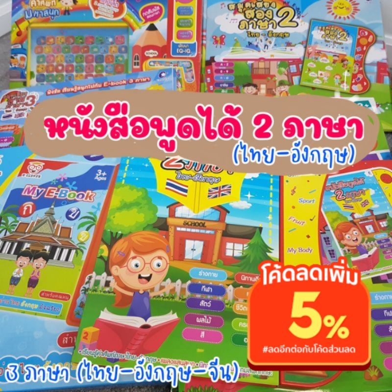 หนังสือพูดได้-e-book-การเรียนรู้ช่วงพัฒนาภาษา-มีทั้ง-2-ภาษา-และ-3-ภาษา-มีให้เลือกหลายแบบ-ราคาประหยัด