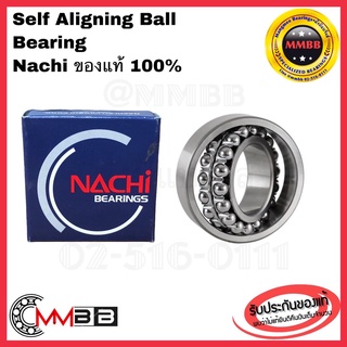 2200 2201 2202 2203 2204 2205 2206 2209 ตลับลูกปืนเม็ดกลมปรับแนวได้เอง SELF ALIGNING BALL BEARINGS เพลาตรง ญี่ปุ่นแท้