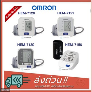 [ใหม่ทุกเดือน] Omron เครื่องวัดความดัน รุ่น HEM-7120 / 7121 / 7156 / 7124 รับประกัน 5 ปี (มีใบอนุญาต)