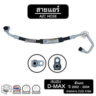 สายแอร์ D max อีซูซุ ดีแม็ก ปี 2002 - 2004 [ K184 ] สายกลาง  isuzu d-max ท่อแอร์, สายน้ำยาแอร์