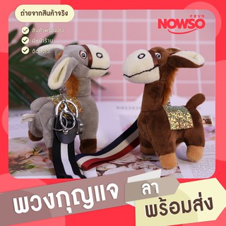 [โค้ด APSPID55 ลด 55 บาท] พวงกุญแจห้อยกระเป๋า พวงกุญแจลาน่ารัก