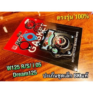 ประเก็นชุดเล็ก ปะเก็น W125R W125S W125  Dream125 ปะเก็นชุดบน คุณภาพสูง BK แท้